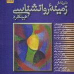 متن کامل زمينه روانشناسی هيلگارد