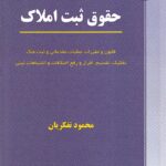 حقوق ثبت املاک - تفکریان