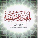 لمعه دمشقيه شهيد اول جلد اول
