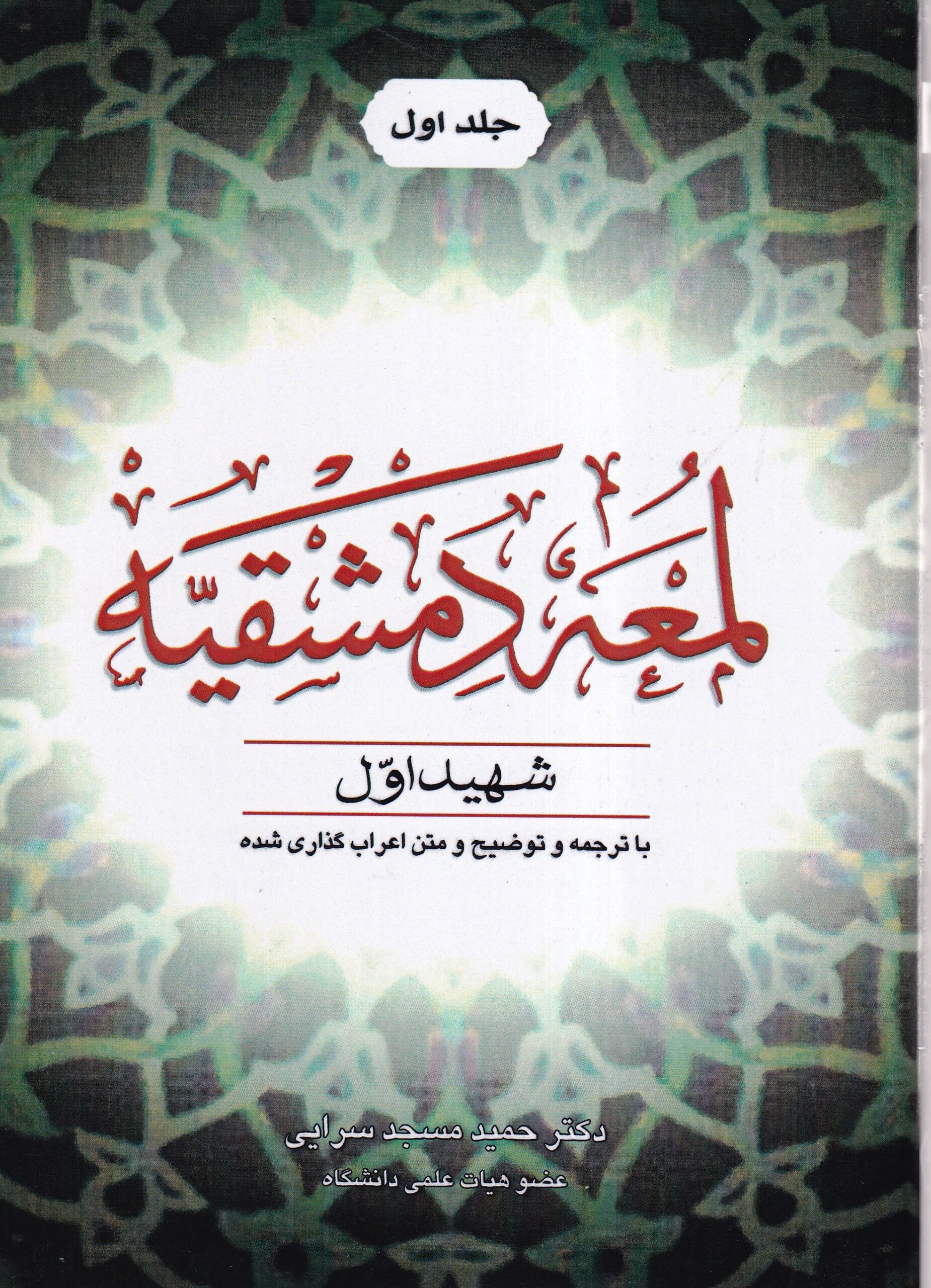 IMG_20261001_0002 لمعه دمشقيه شهيد اول جلد اول - تصویر 1
