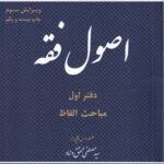اصول فقه جلد اول داماد