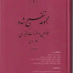 مجموعه تنقيح شده قوانين و مقررات کيفری کاربردی جلد اول