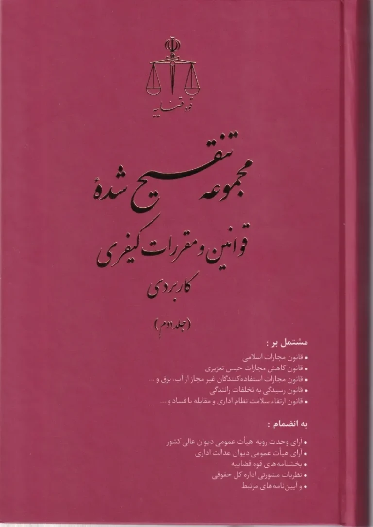 مجموعه تنقيح شده قوانين و مقررات کيفری کاربردی جلد اول