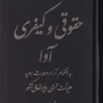 هندبوک قوانین حقوقی و کیفری آوا