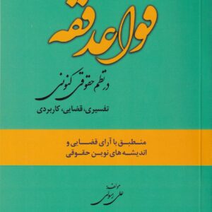 قواعد فقه در نظم حقوقي کنوني - تفسيري قضايي کاربردي