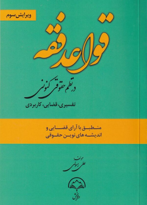 قواعد فقه در نظم حقوقي کنوني - تفسيري قضايي کاربردي