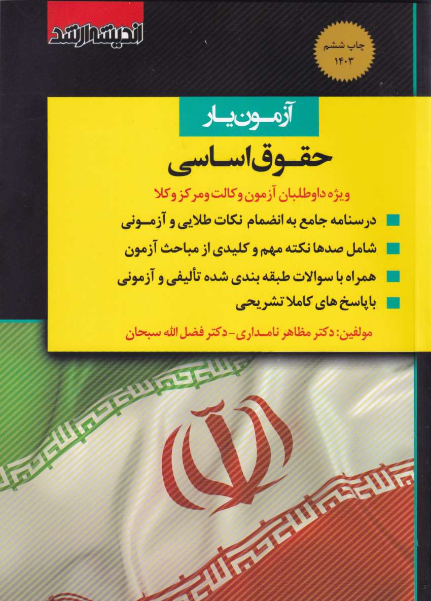 آزمون یار حقوق اساسی