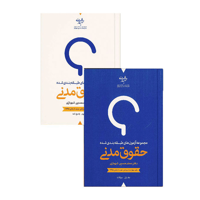 نقد و بررسی کتاب حقوق مدنی دکتر شهبازی