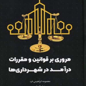 قوانین درآمد شهرداری‌ ها