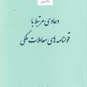 دعاوي مرتبط با قولنامه هاي معاملات ملکي