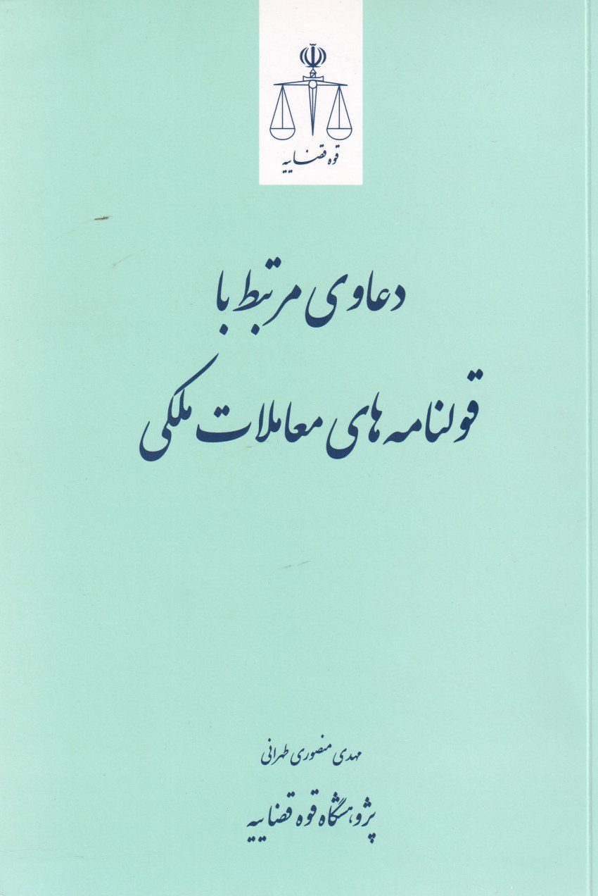 دعاوی مرتبط با قولنامه های معاملات ملکی