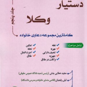 دستيار وکلا جلد پنجم کاملترين مجموعه دعاوي خانواده
