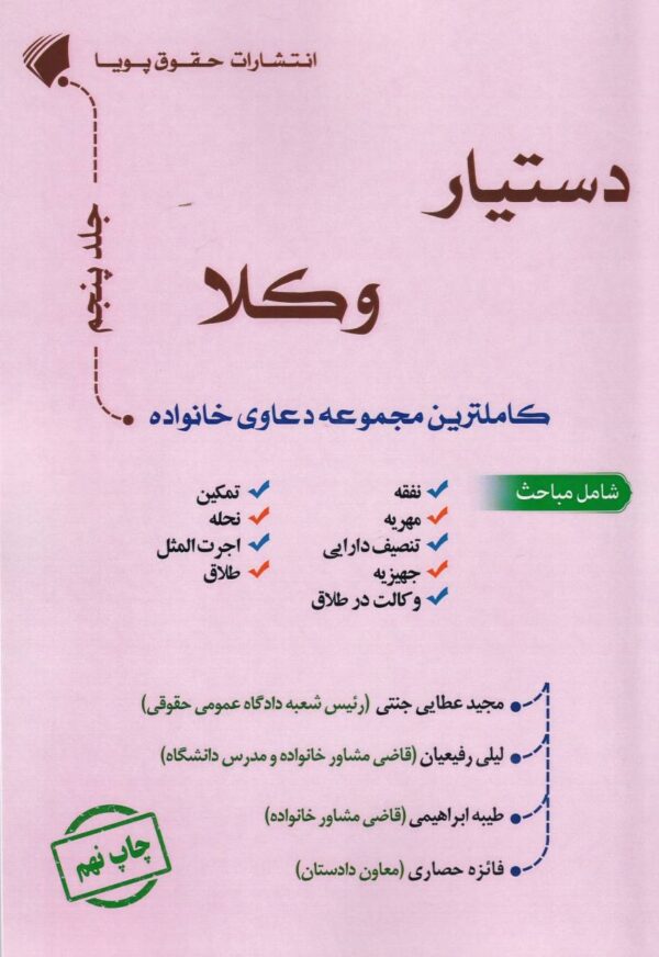 دستيار وکلا جلد پنجم کاملترين مجموعه دعاوي خانواده