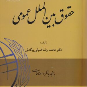 حقوق بین الملل عمومی