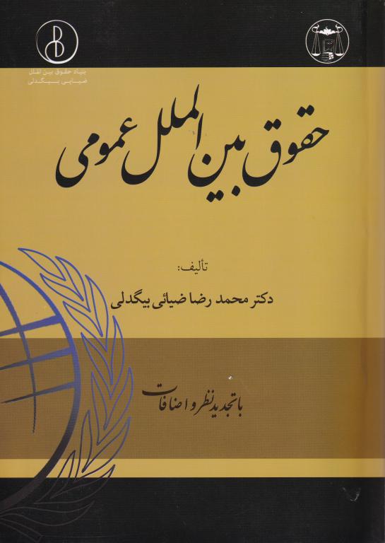 حقوق بین الملل عمومی