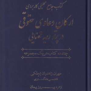 کتاب جامع تحليلي کاربردي ارکان دعاوي حقوقي در پرتو رويه قضايي 2 جلدي