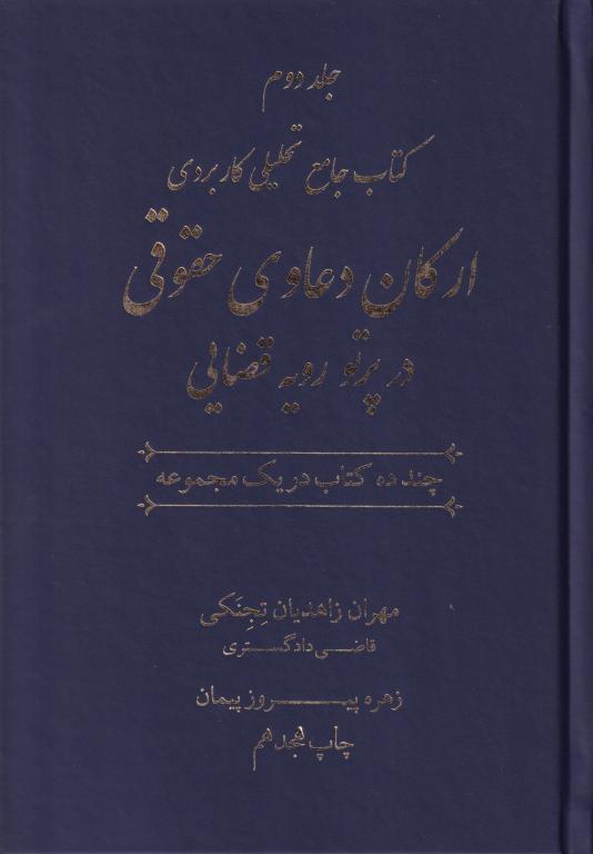 کتاب جامع تحلیلی کاربردی ارکان دعاوی حقوقی در پرتو رویه قضایی 2 جلدی