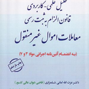 تحليل علمي کاربردي قانون الزام به ثبت رسمي معاملات اموال غيرمنقول