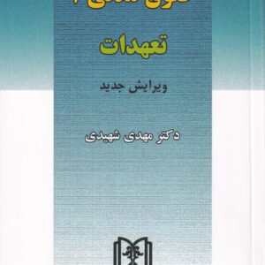 حقوق مدنی3 - تعهدات