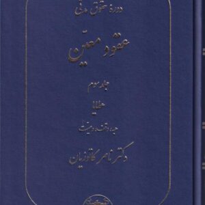دوره حقوق مدني عقود معين
