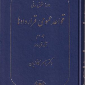 دوره حقوق مدني قواعد عمومي قراردادها