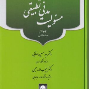 مسئوليت مدني تطبيقي