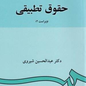 حقوق تطبيقي