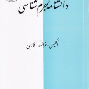 دانشنامه جرم شناسی