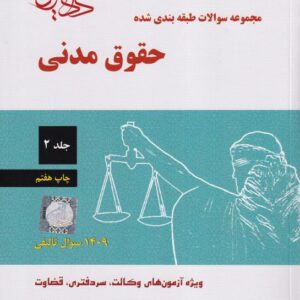 تست  حقوق مدني 2