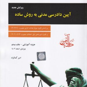 آیین دادرسی مدنی
