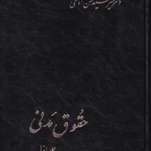 حقوق مدنی جلد اول