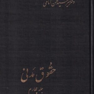 حقوق مدني جلد چهارم