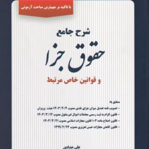 حقوق جزا