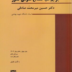جرایم علیه مصالح عمومی