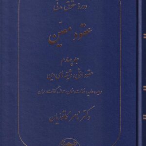 حقوق مدنی، عقود معین