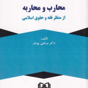 محارب و محاربه