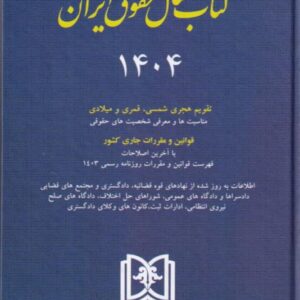 کتاب سال حقوق ایران 1404
