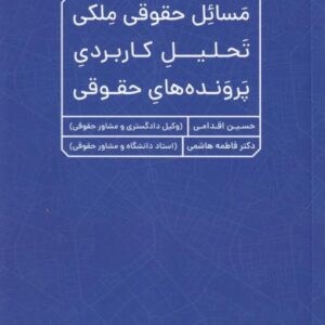 مسائل حقوقی ملکی