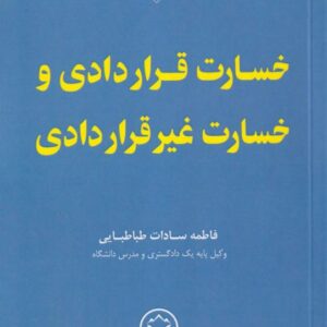 خسارت قراردادی و خسارت غیرقراردادی