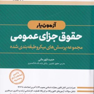 آزمون یار حقوق جزای عمومی