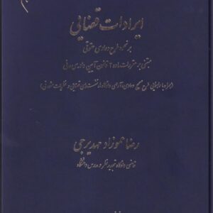 ایرادات قضایی