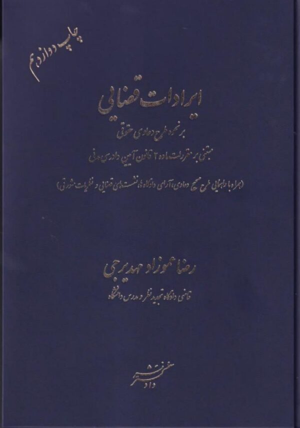 ایرادات قضایی