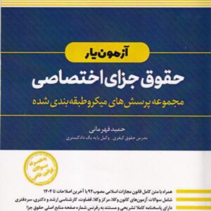 حقوق جزای اختصاصی