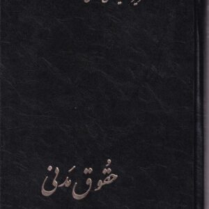 حقوق مدني امامي 3