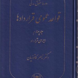 دوره حقوق مدني قواعد عمومي قراردادها ج4