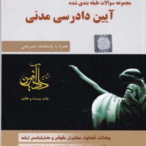 تست آيين دادرسي مدني