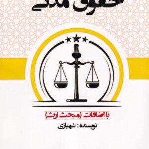 حقوق مدني شهبازي