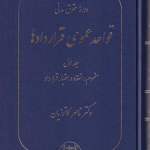 دوره حقوق مدني قواعد عمومي قراردادها ج1