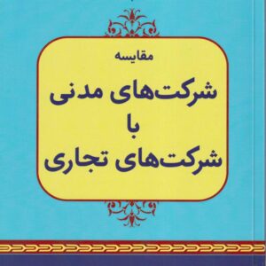 مقایسه شرکت های مدنی با شرکت های تجاری