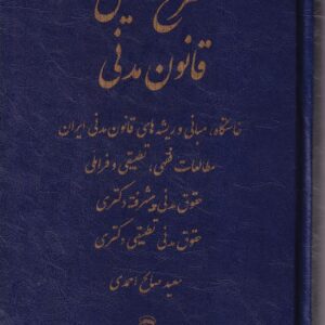 شرح نفیس قانون مدنی